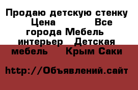 Продаю детскую стенку! › Цена ­ 5 000 - Все города Мебель, интерьер » Детская мебель   . Крым,Саки